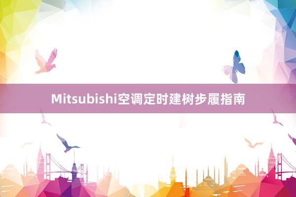 Mitsubishi空调定时建树步履指南